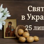 Яке свято 25 липня в Україні: вшанування праведної Анни, народні традиції та прикмети цього дня