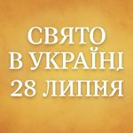 28 липня яке свято сьогодні в Україні: чому сьогодні варто утриматися від покупок та продажу