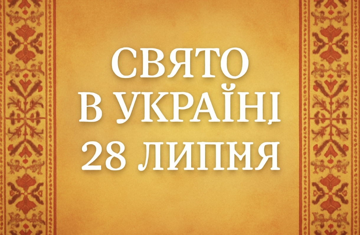 28 липня яке свято сьогодні в Україні: чому сьогодні варто утриматися від покупок та продажу