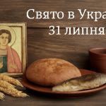 Яке свято 31 липня в Україні: традиції, прикмети та що не можна робити перед Успенським постом