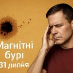 Магнітні бурі, прогноз на сьогодні: чого очікувати від сонячної активності 31 липня