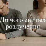 До чого сниться розлучення: тлумачення, символіка та можливі варіанти трактувань сновидінь