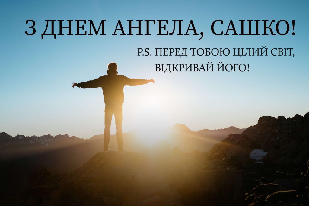 Привітання з Днем ангела, Олександру
Source: https://moya.com.ua/pryvitannya-z-dnem-anhela-oleksandru