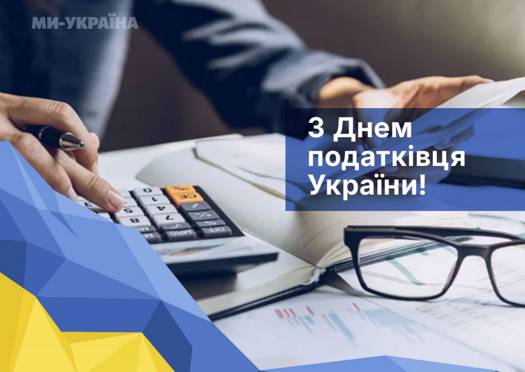 З Днем податківця: картинки і листівки українською