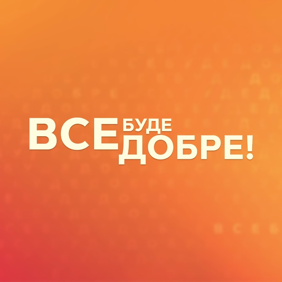 Все буде добре! Картинки та листівки, що підбадьорюють і надихають