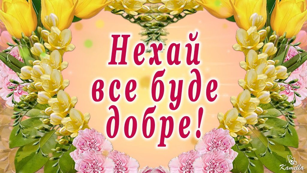 Все буде добре! Картинки та листівки, що підбадьорюють і надихають