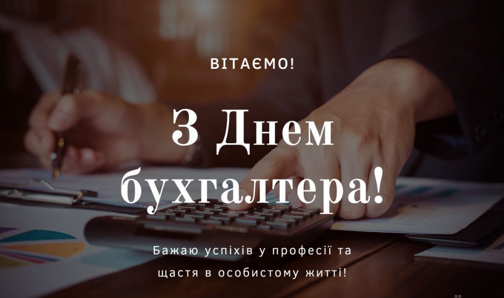 З Днем бухгалтера та аудитора у 2025 році: варіанти красивих та зворушливих привітань