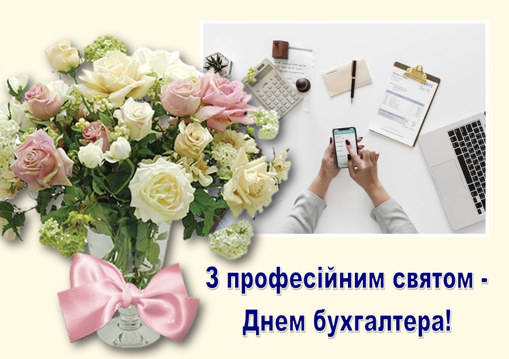 З Днем бухгалтера та аудитора у 2025 році: варіанти красивих та зворушливих привітань