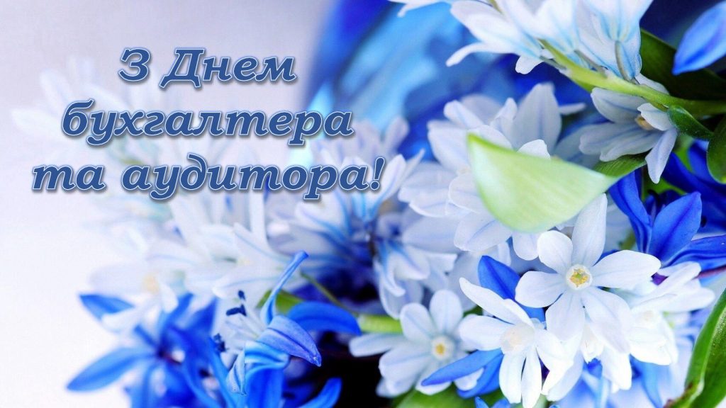 З Днем бухгалтера та аудитора у 2025 році: варіанти красивих та зворушливих привітань