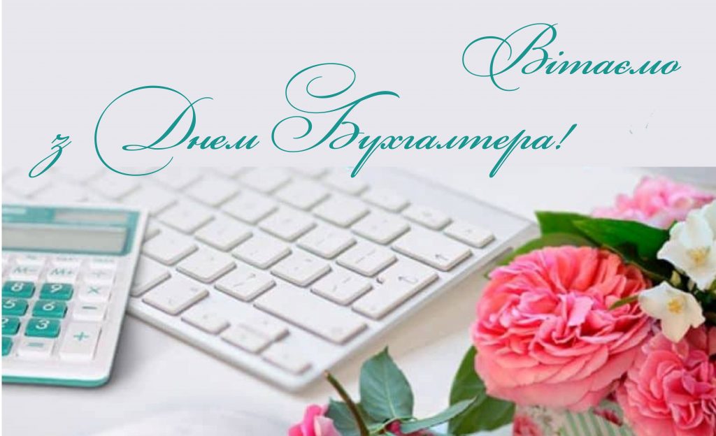 З Днем бухгалтера та аудитора у 2025 році: варіанти красивих та зворушливих привітань