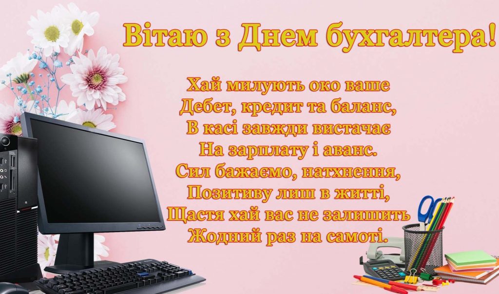 З Днем бухгалтера та аудитора у 2025 році: варіанти красивих та зворушливих привітань