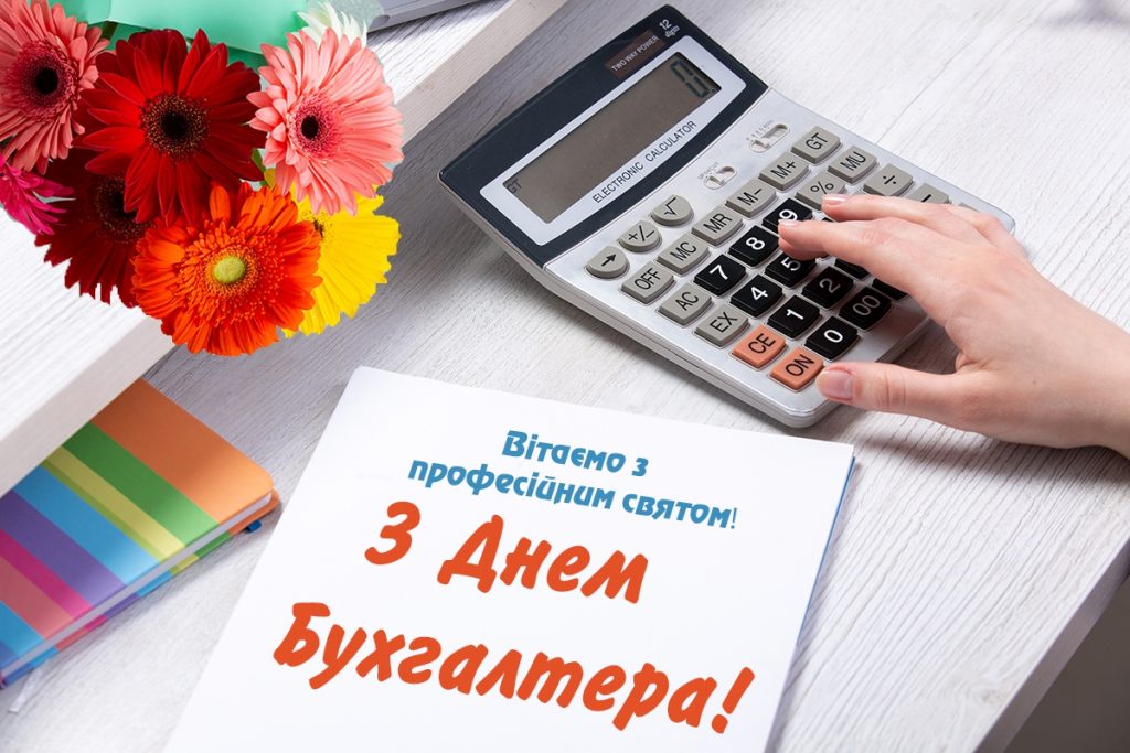 З Днем бухгалтера та аудитора у 2025 році: варіанти красивих та зворушливих привітань