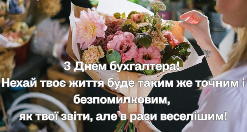З Днем бухгалтера та аудитора у 2025 році: варіанти красивих та зворушливих привітань
