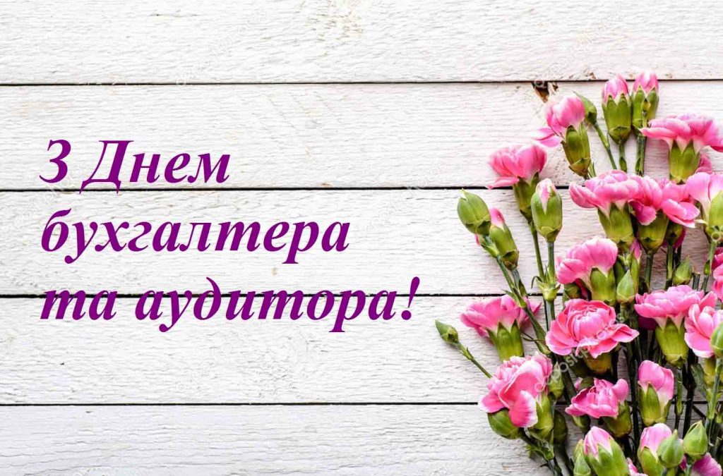 З Днем бухгалтера та аудитора у 2025 році: варіанти красивих та зворушливих привітань