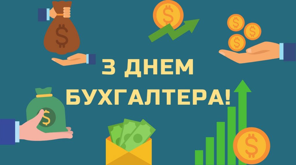 З Днем бухгалтера та аудитора у 2025 році: варіанти красивих та зворушливих привітань
