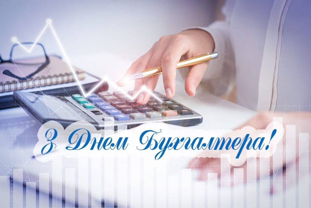З Днем бухгалтера та аудитора у 2025 році: варіанти красивих та зворушливих привітань