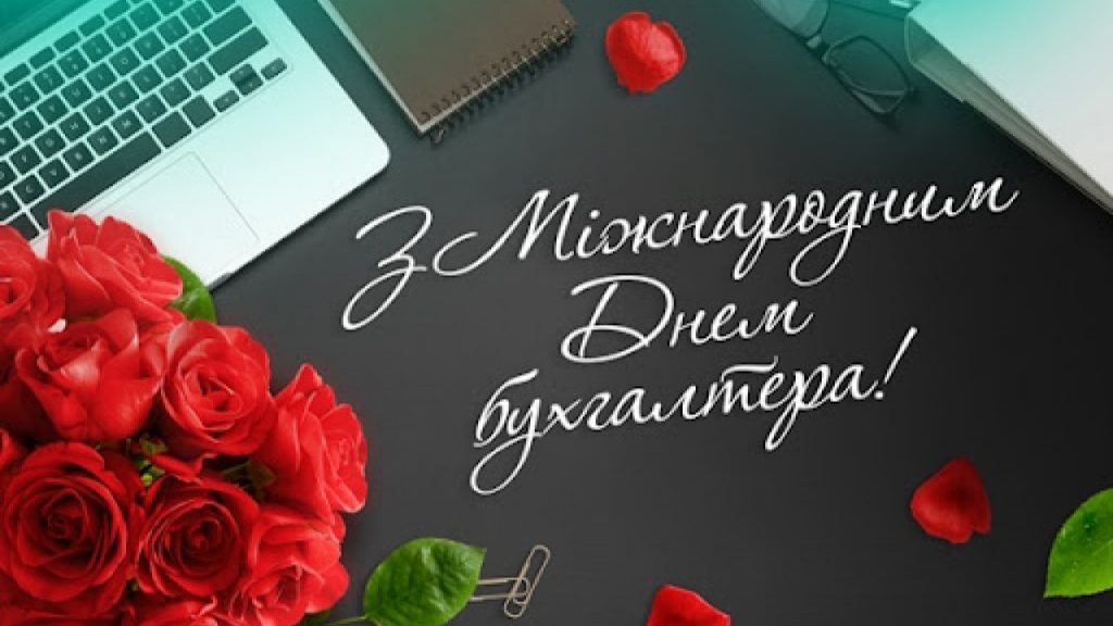 З Днем бухгалтера та аудитора у 2025 році: варіанти красивих та зворушливих привітань