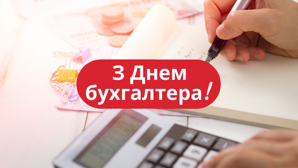 З Днем бухгалтера та аудитора у 2025 році: варіанти красивих та зворушливих привітань
