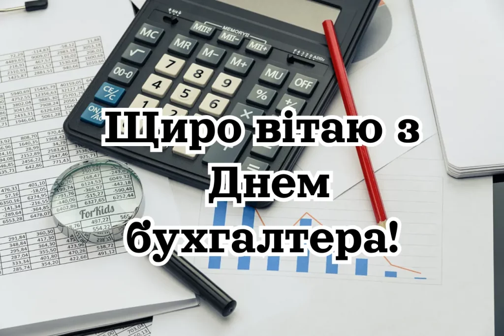 З Днем бухгалтера та аудитора у 2025 році: варіанти красивих та зворушливих привітань