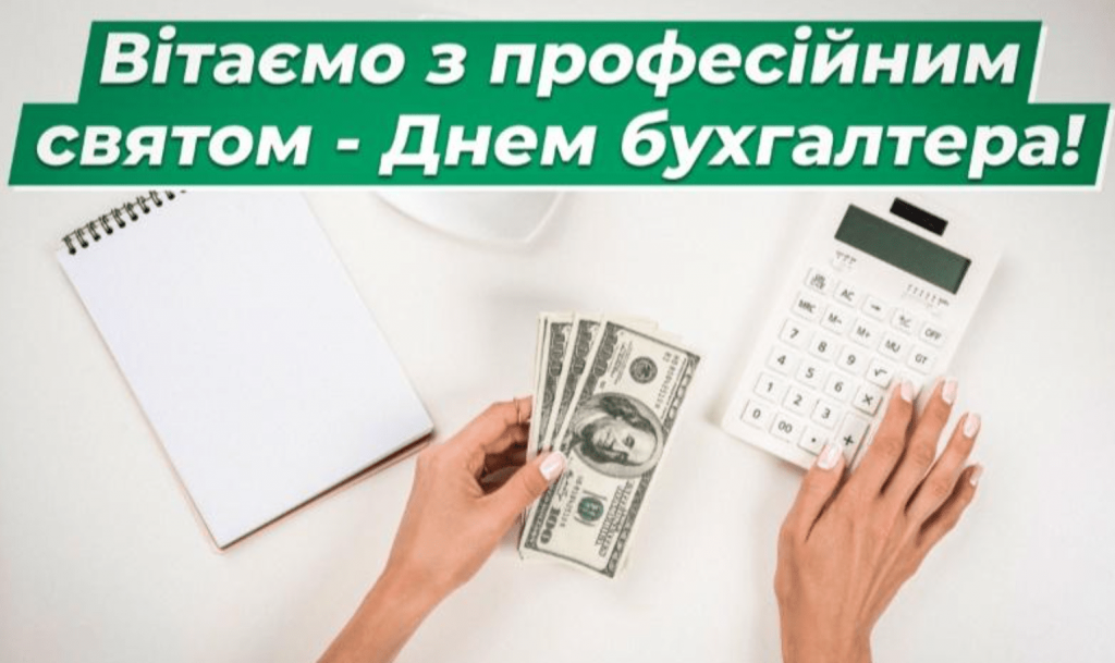 З Днем бухгалтера та аудитора у 2025 році: варіанти красивих та зворушливих привітань