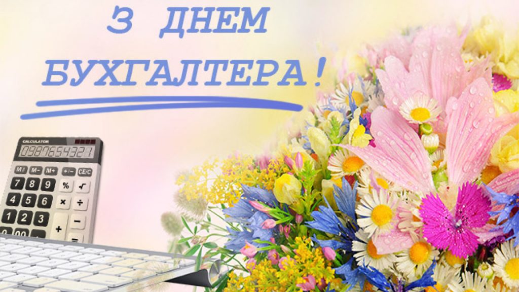 З Днем бухгалтера та аудитора у 2025 році: варіанти красивих та зворушливих привітань