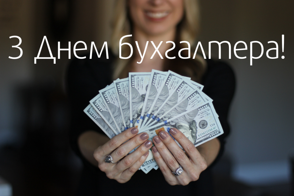 З Днем бухгалтера та аудитора у 2025 році: варіанти красивих та зворушливих привітань