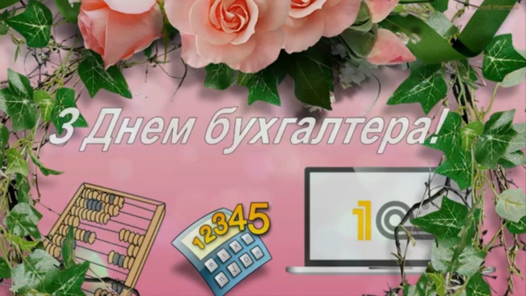 З Днем бухгалтера та аудитора у 2025 році: варіанти красивих та зворушливих привітань