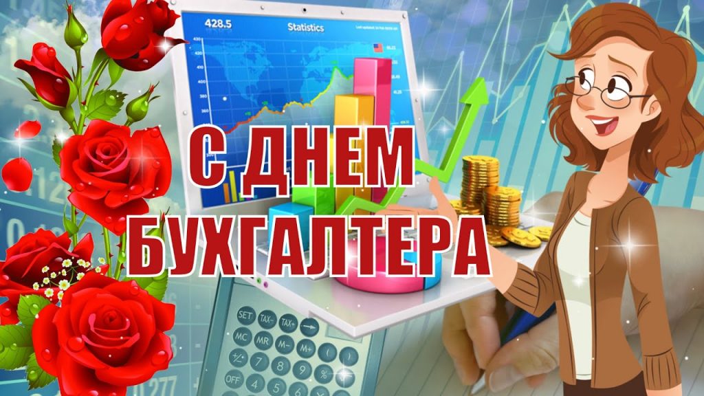З Днем бухгалтера та аудитора у 2025 році: варіанти красивих та зворушливих привітань