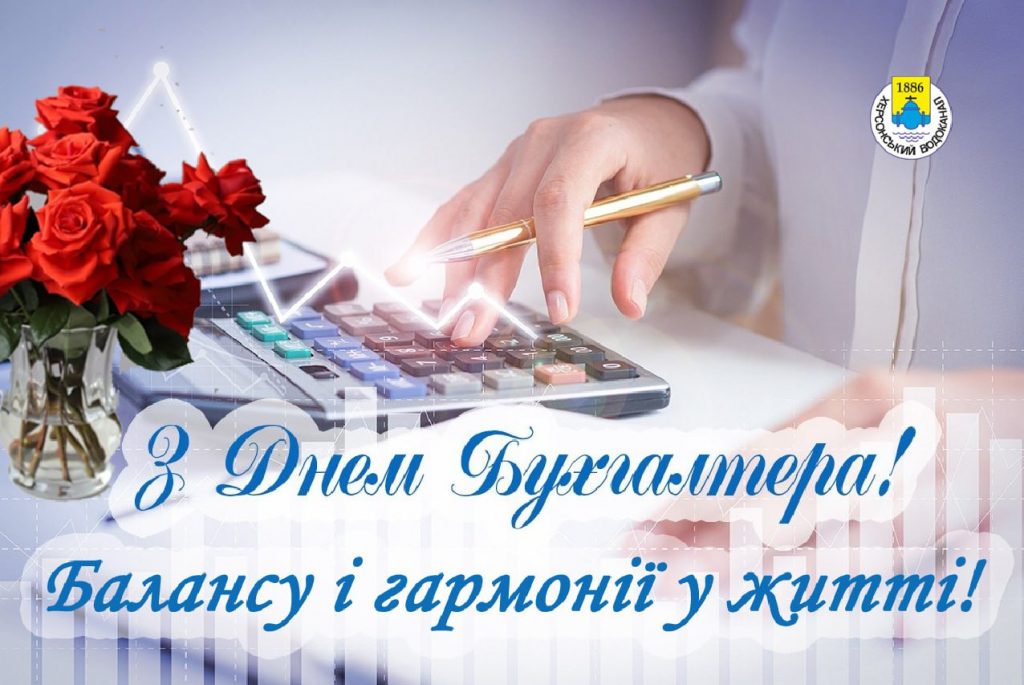 З Днем бухгалтера та аудитора у 2025 році: варіанти красивих та зворушливих привітань
