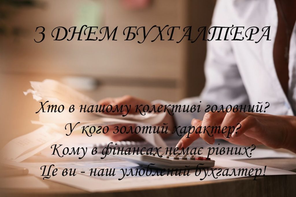 З Днем бухгалтера та аудитора у 2025 році: варіанти красивих та зворушливих привітань
