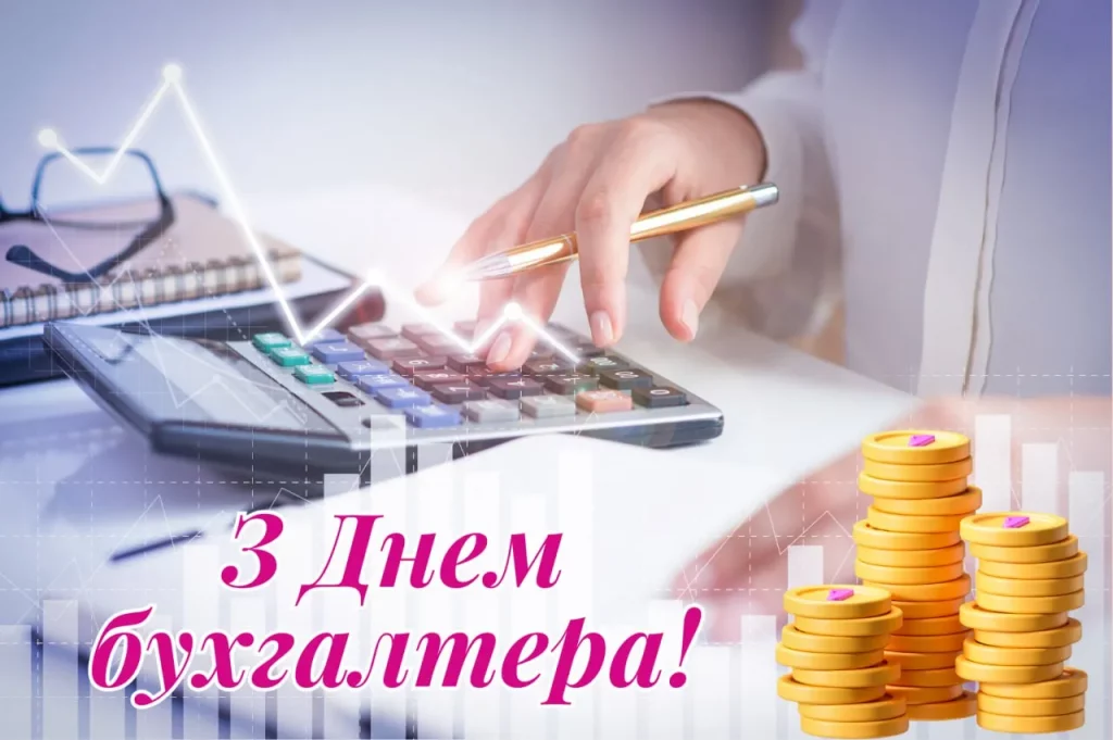 З Днем бухгалтера та аудитора у 2025 році: варіанти красивих та зворушливих привітань