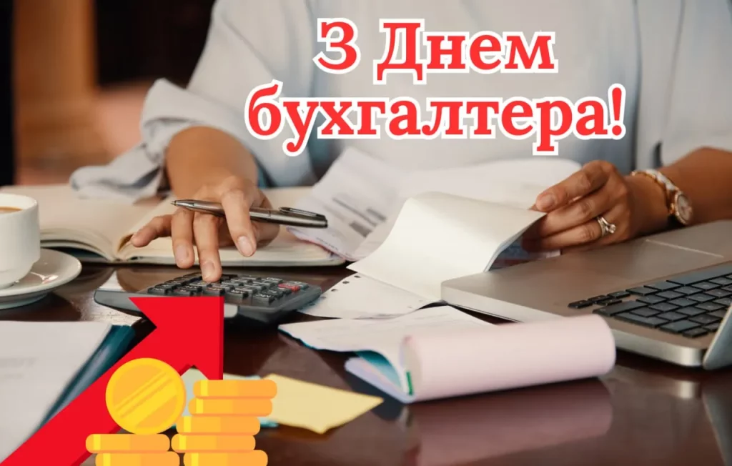 З Днем бухгалтера та аудитора у 2025 році: варіанти красивих та зворушливих привітань