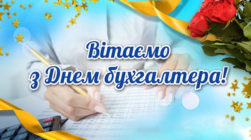 З Днем бухгалтера та аудитора у 2025 році: варіанти красивих та зворушливих привітань