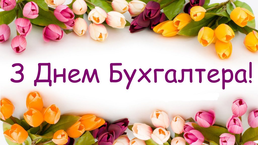 З Днем бухгалтера та аудитора у 2025 році: варіанти красивих та зворушливих привітань