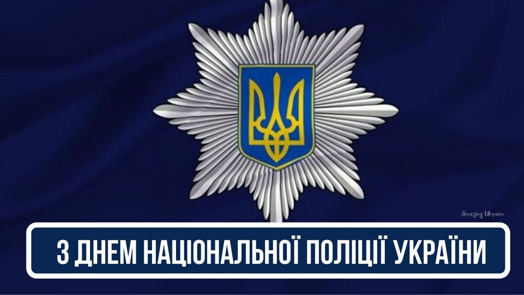 Привітання з Днем Національної поліції України