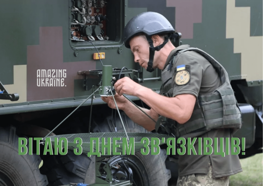 День військ зв'язку 8 серпня 2025: побажання та листівки українською