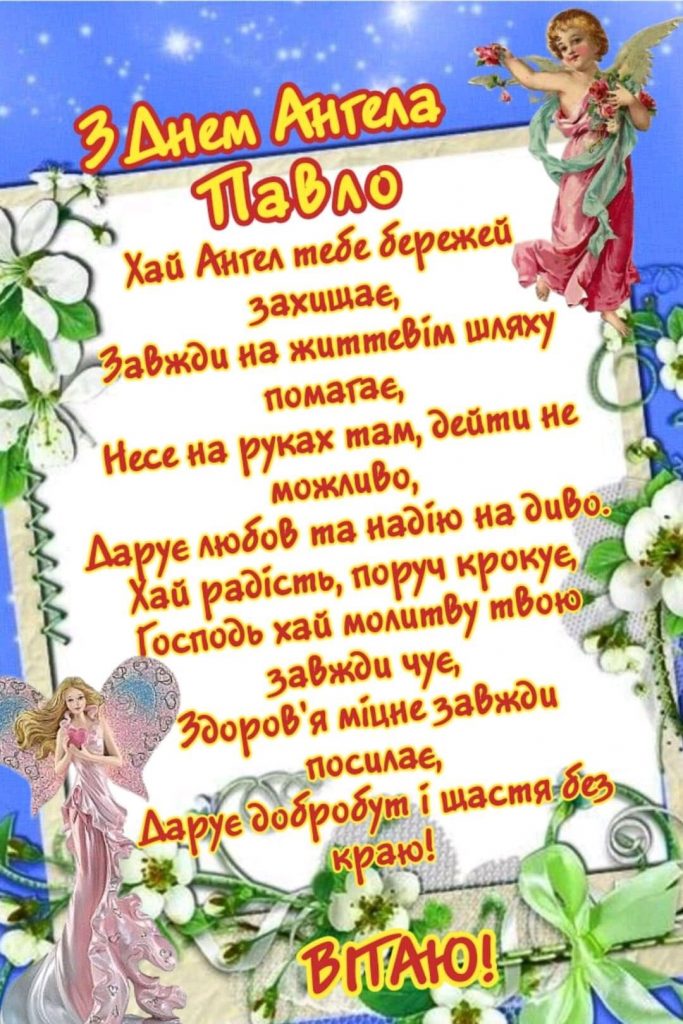 З Днем ангела Павла побажання прозою і своїми словами, СМС