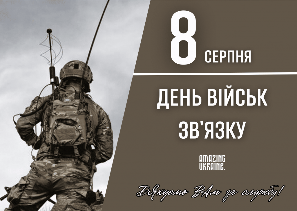 День військ зв'язку 8 серпня 2025: побажання та листівки українською