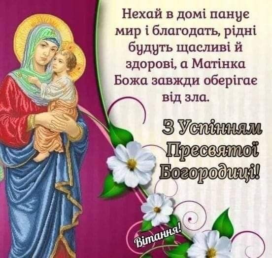 Успіння Пресвятої Богородиці листівки українською мовою