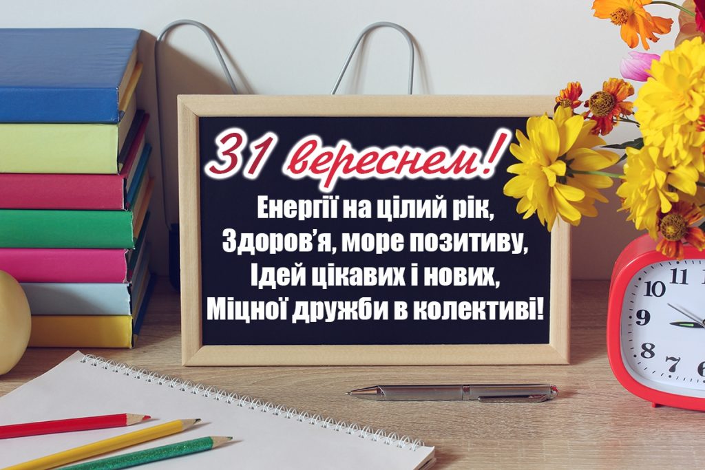 Привітання з 1 вересня 2025 вчителям в картинках, віршах, прозі та SMS