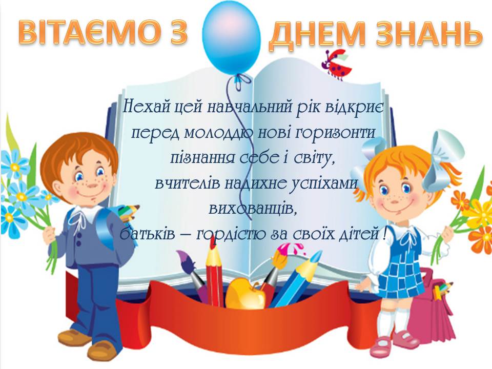 Як привітати вчителя з Днем знань: картинки і листівки українською