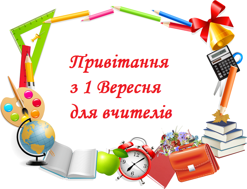Як привітати вчителя з Днем знань: картинки і листівки українською