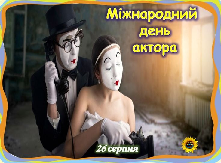 Як привітати з Днем актора українською: картинки і листівки