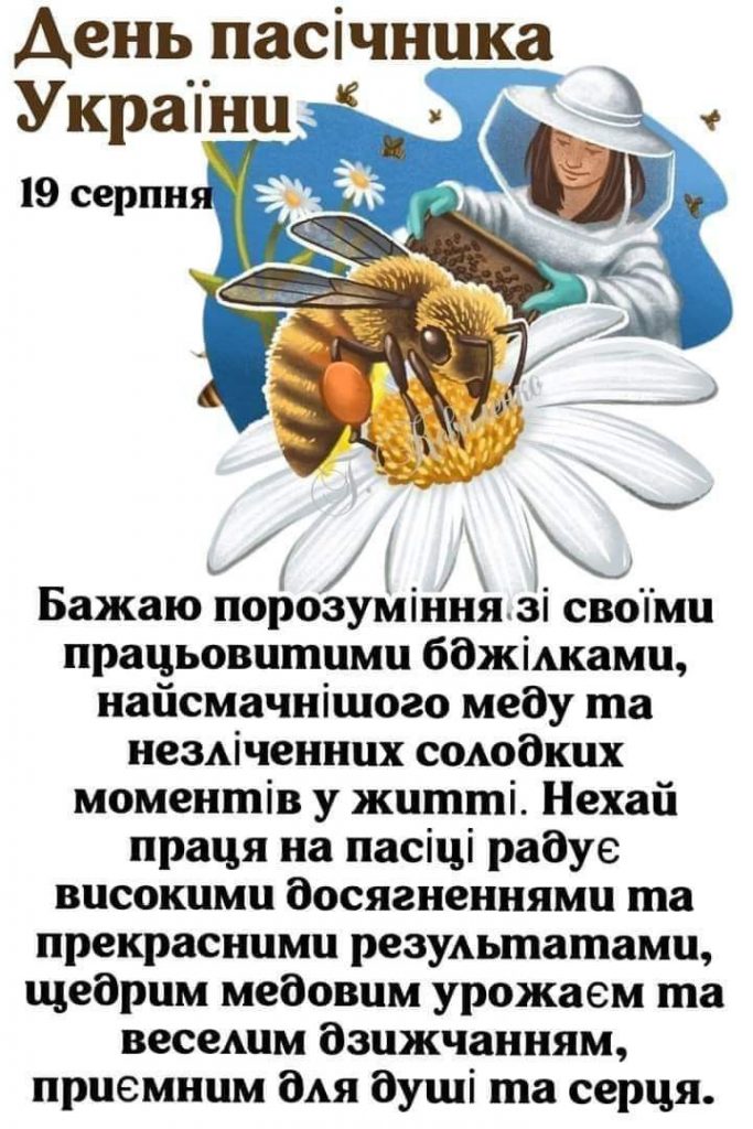 День пасічника 19 серпня 2025: побажання та картинки українською