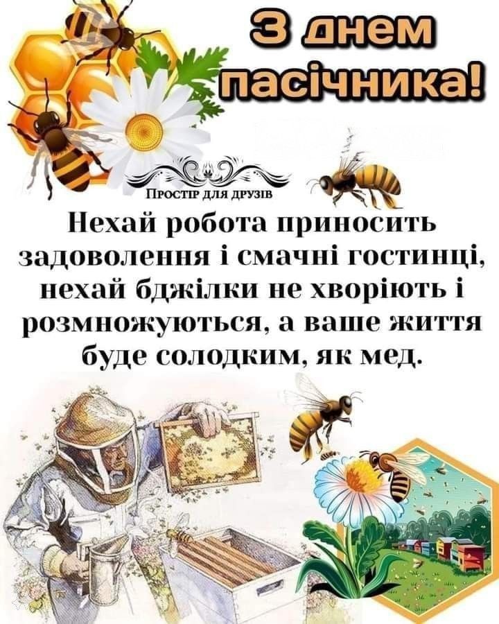 З Днем пасічника 2025: побажання прозою та своїми словами, СМС