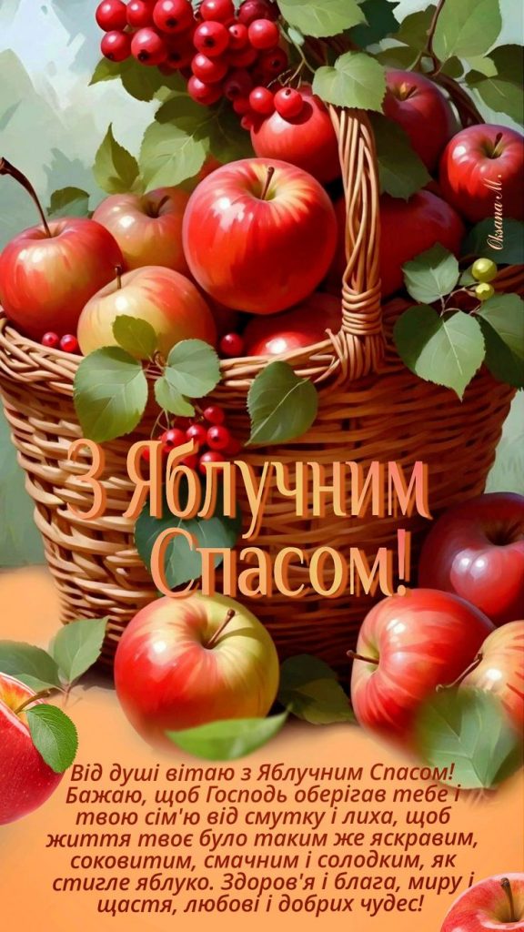 З Яблучним Спасом 2025 року: картинки і листівки українською мовою