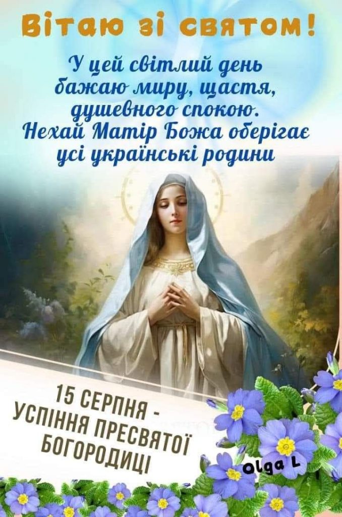 Зі святом Успіння Пресвятої Богородиці