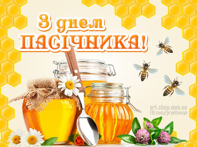 З Днем пасічника 2025: побажання прозою та своїми словами, СМС