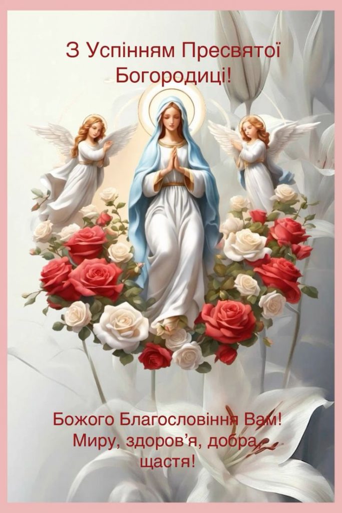 Зі святом Успіння Пресвятої Богородиці