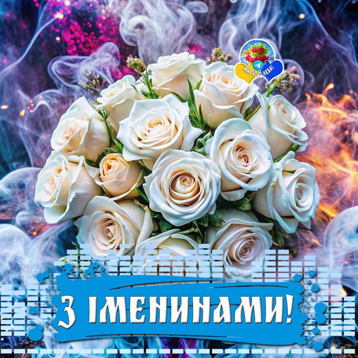 З іменинами: картинки і листівки українською